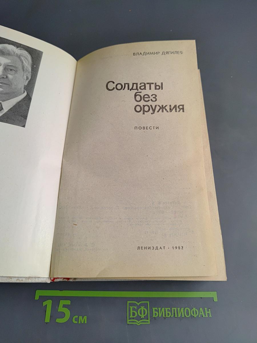 Солдаты без оружия
