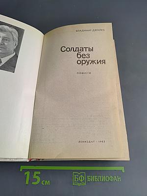 Солдаты без оружия