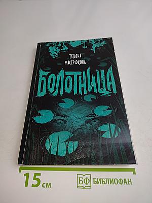 Болотница