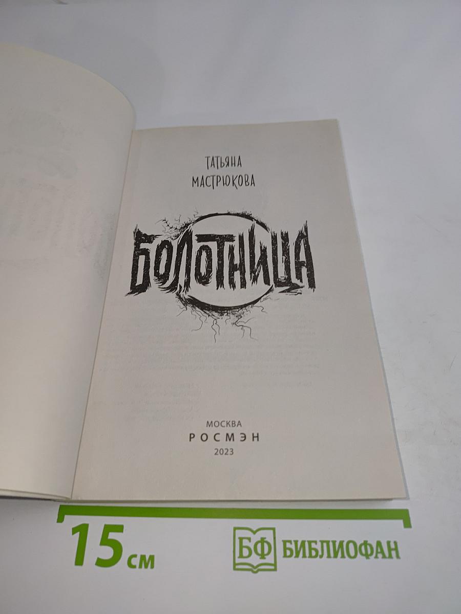 Болотница