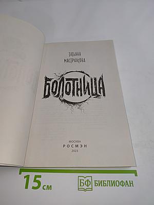 Болотница