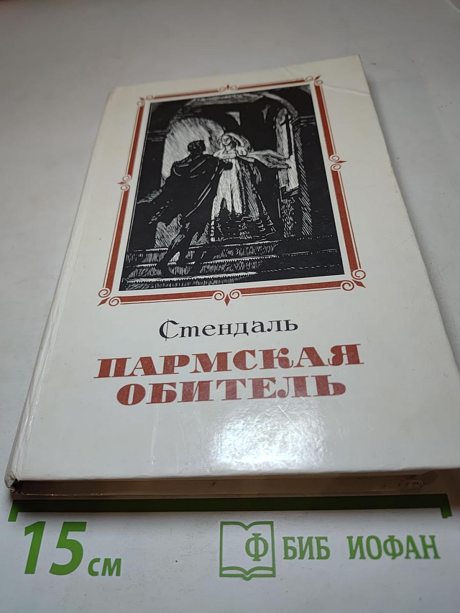 Пармская обитель