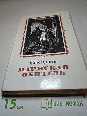 Пармская обитель