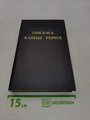 Письма Елены Рерих. Том I