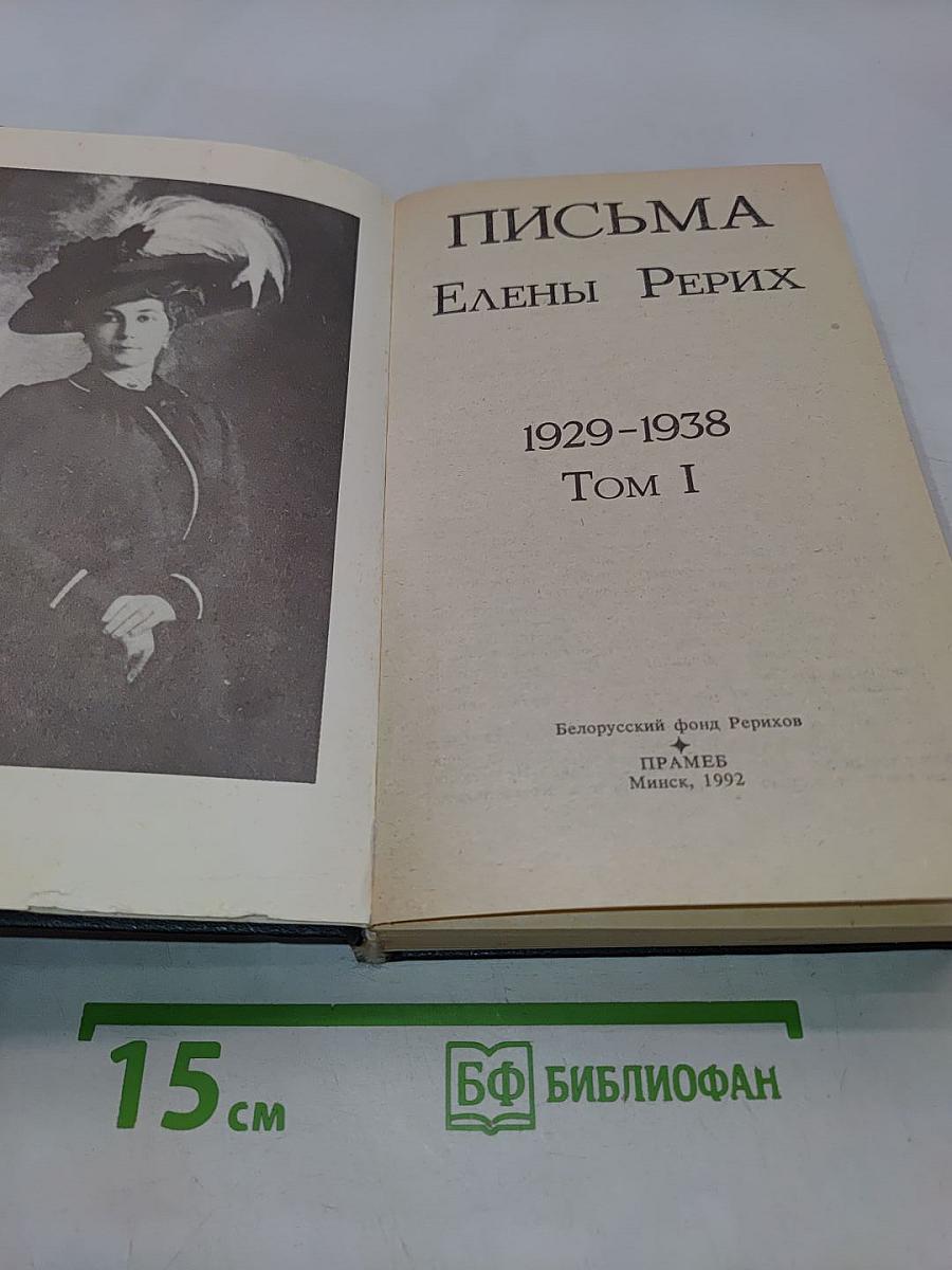 Письма Елены Рерих. Том I