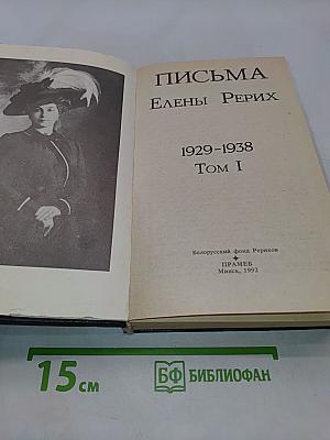 Письма Елены Рерих. Том I
