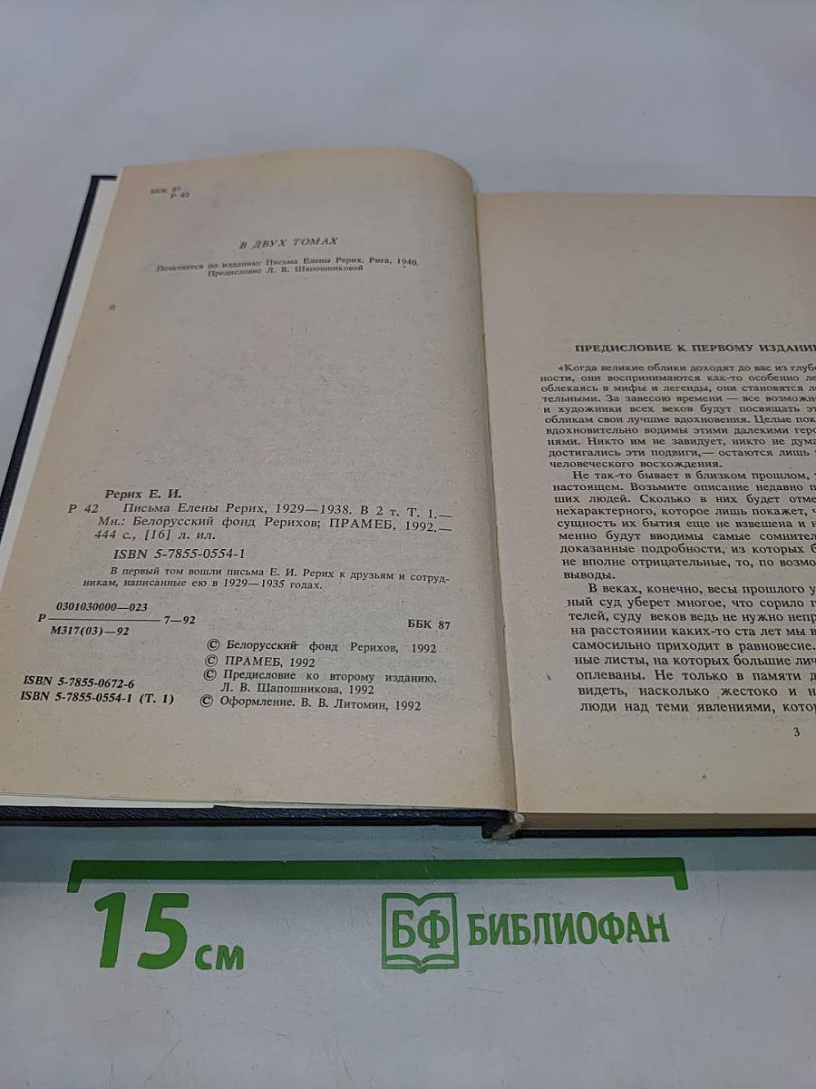 Письма Елены Рерих. Том I