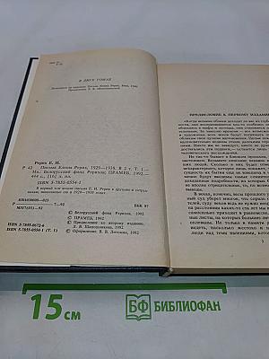 Письма Елены Рерих. Том I