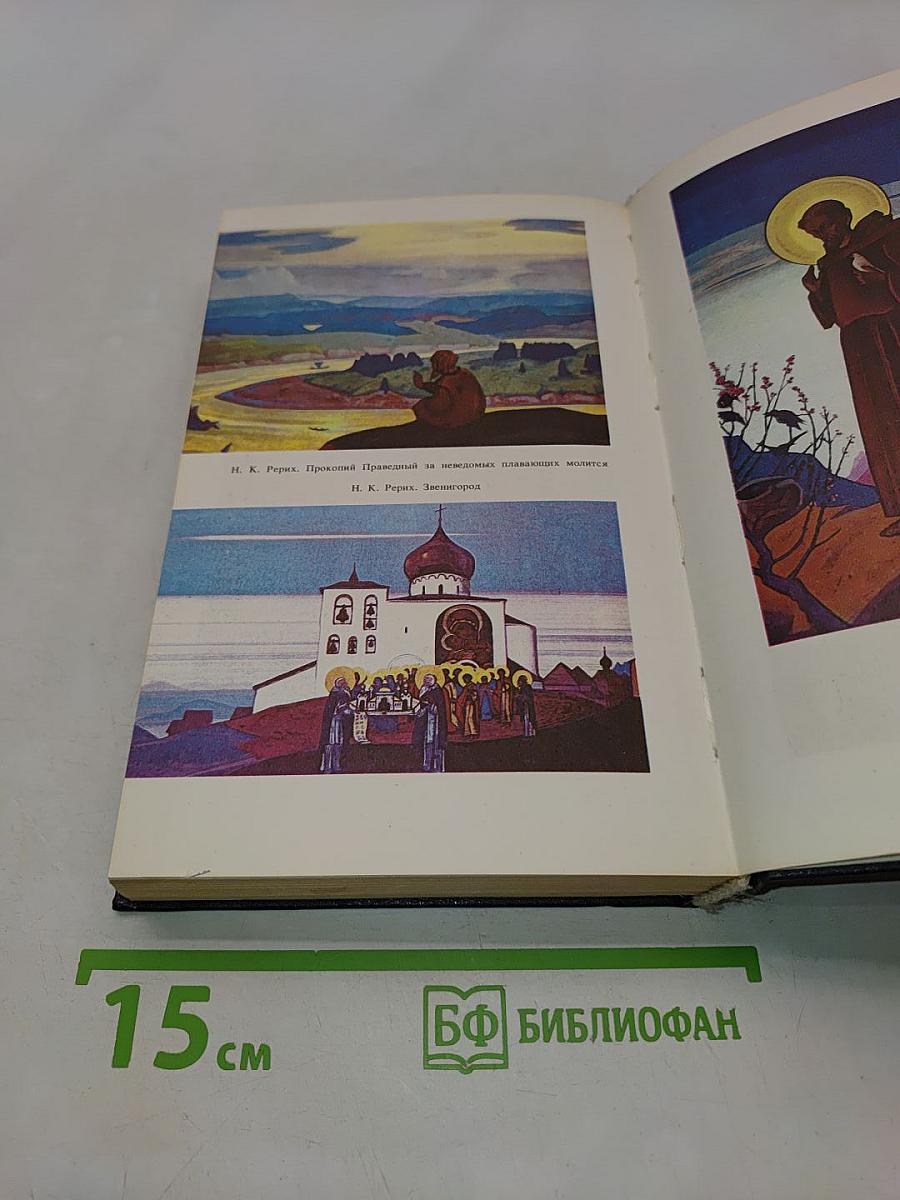 Письма Елены Рерих. Том I