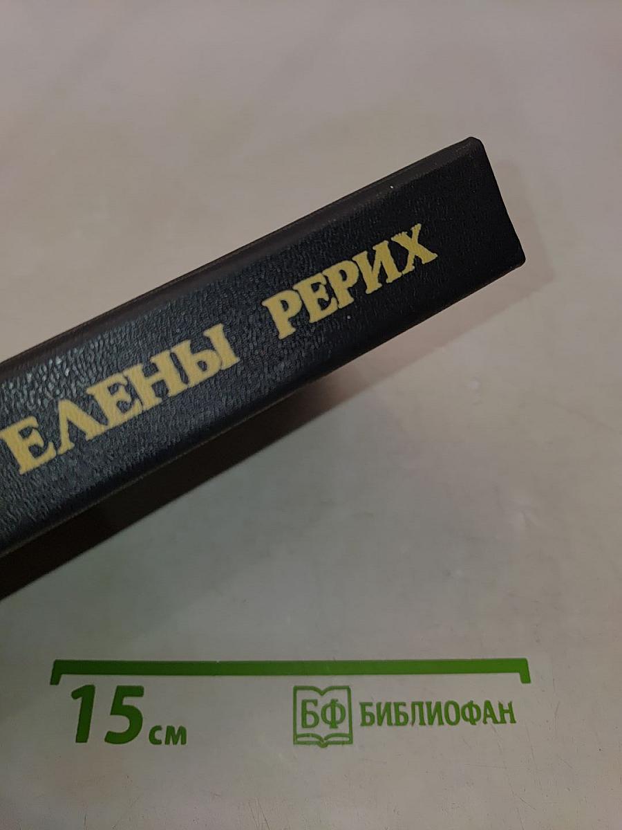 Письма Елены Рерих. Том I