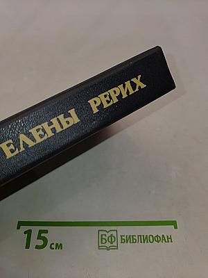 Письма Елены Рерих. Том I