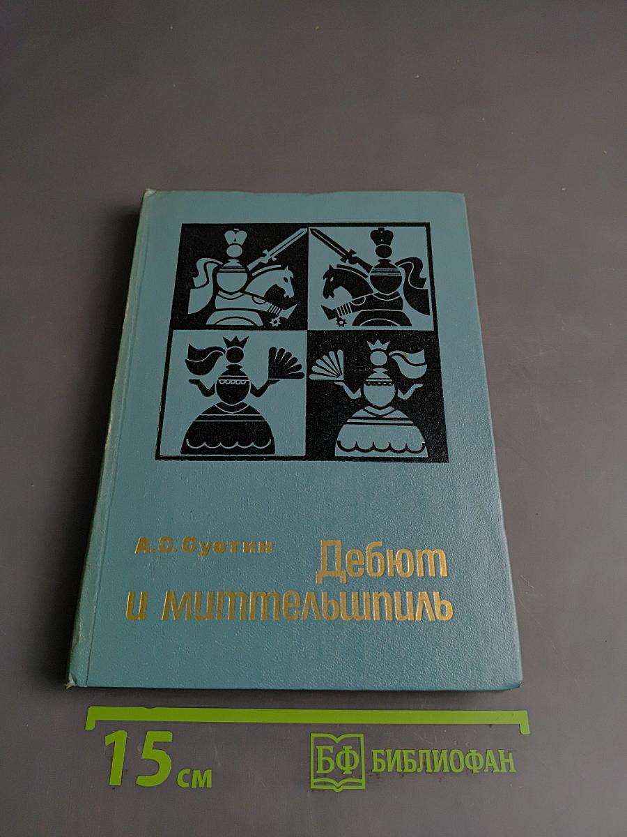 Дебют и миттельшпиль