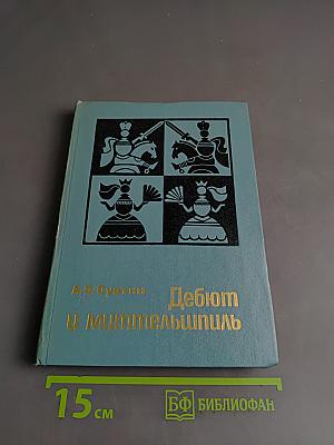 Дебют и миттельшпиль