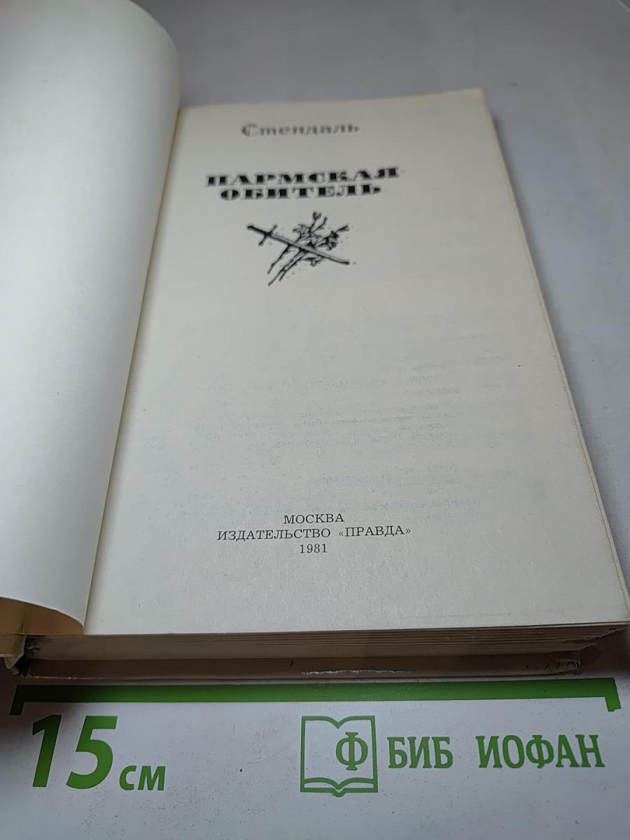 Пармская обитель