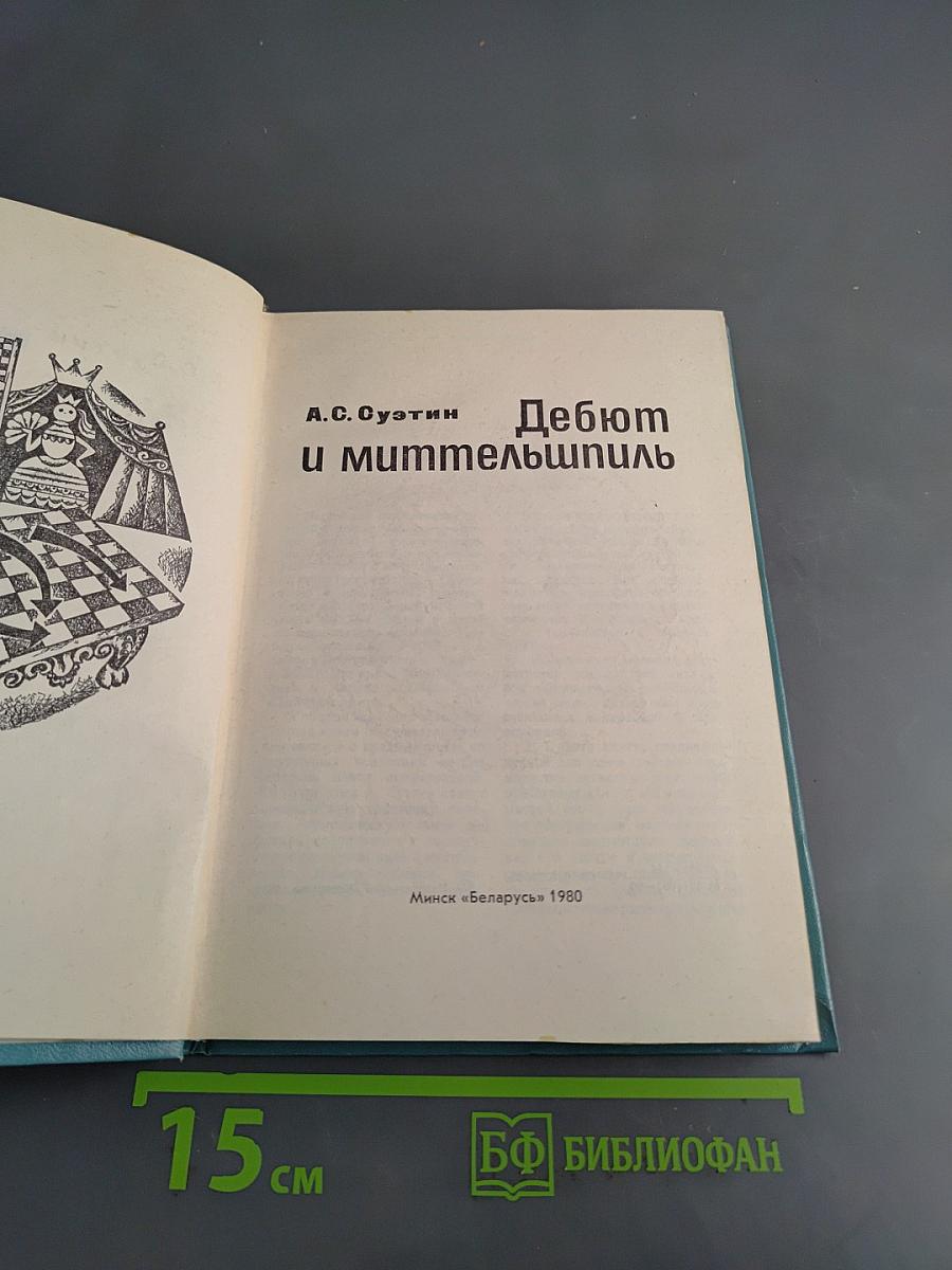 Дебют и миттельшпиль