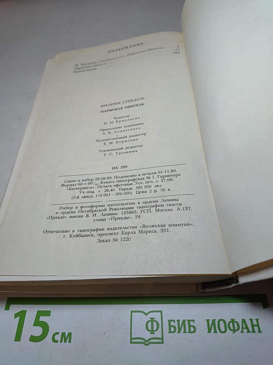 Пармская обитель