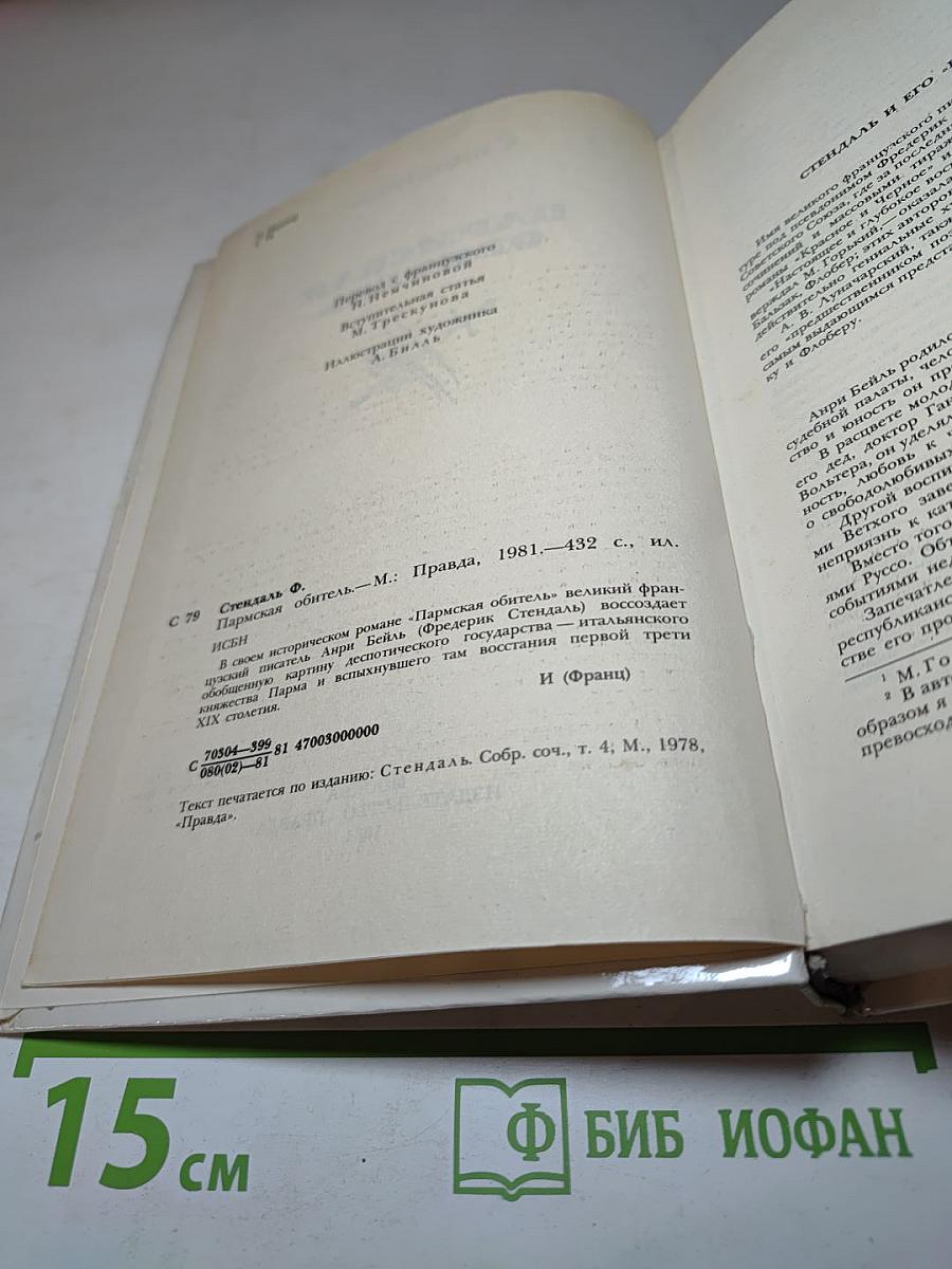 Пармская обитель