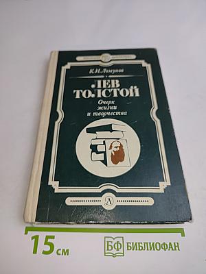 Лев Толстой: Очерк жизни и творчества
