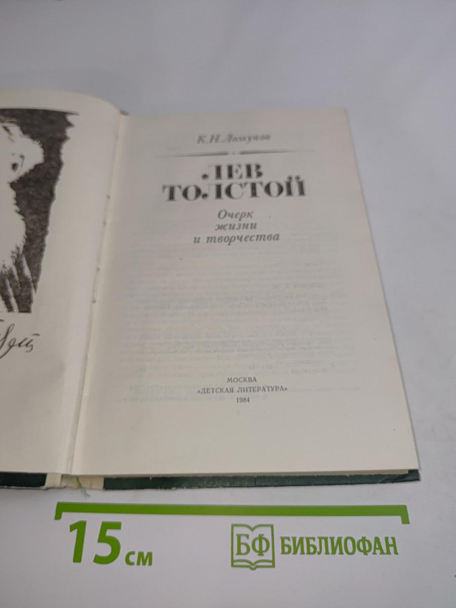 Лев Толстой: Очерк жизни и творчества