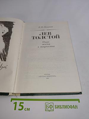 Лев Толстой: Очерк жизни и творчества