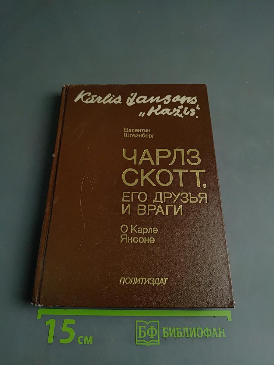 Чарльз Скотт, его друзья и враги. О Карле Янсоне