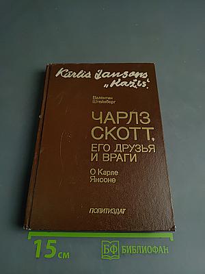 Чарльз Скотт, его друзья и враги. О Карле Янсоне