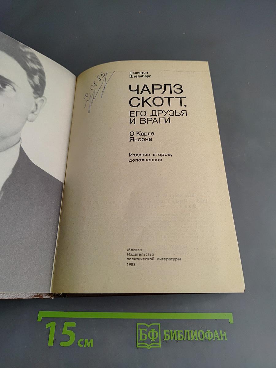 Чарльз Скотт, его друзья и враги. О Карле Янсоне