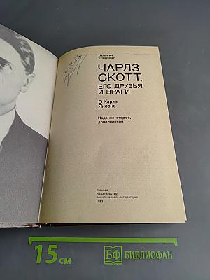 Чарльз Скотт, его друзья и враги. О Карле Янсоне