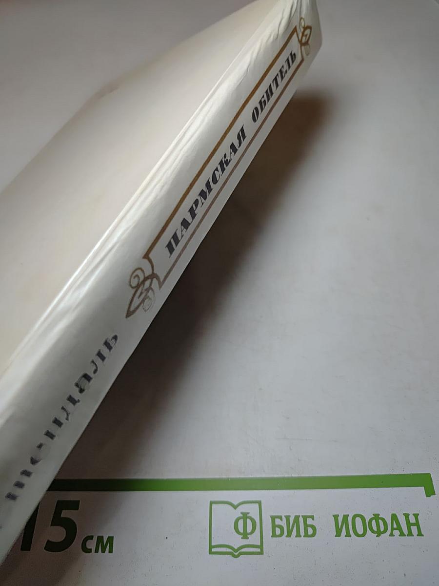 Пармская обитель