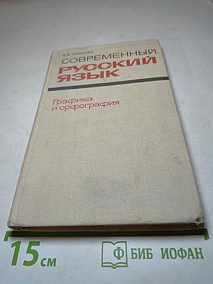 Современный русский язык. Графика и орфография