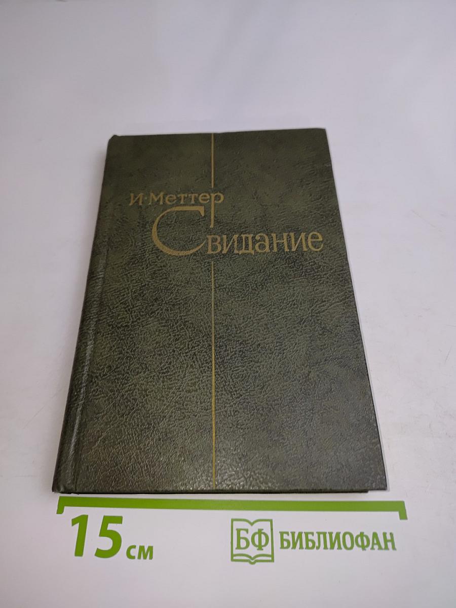 Свидание. Повести и рассказы