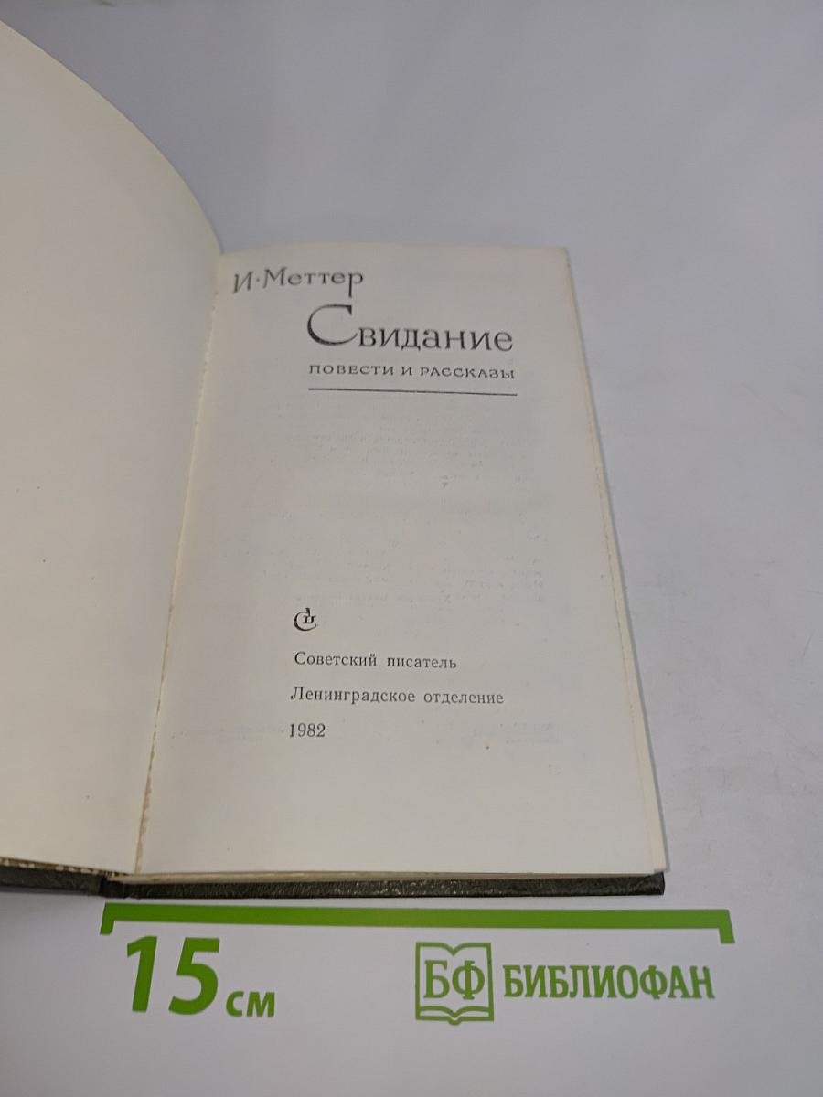 Свидание. Повести и рассказы