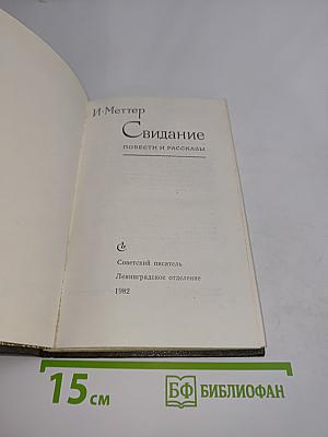 Свидание. Повести и рассказы