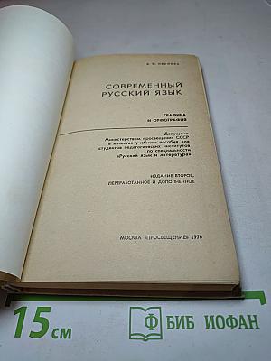 Современный русский язык. Графика и орфография