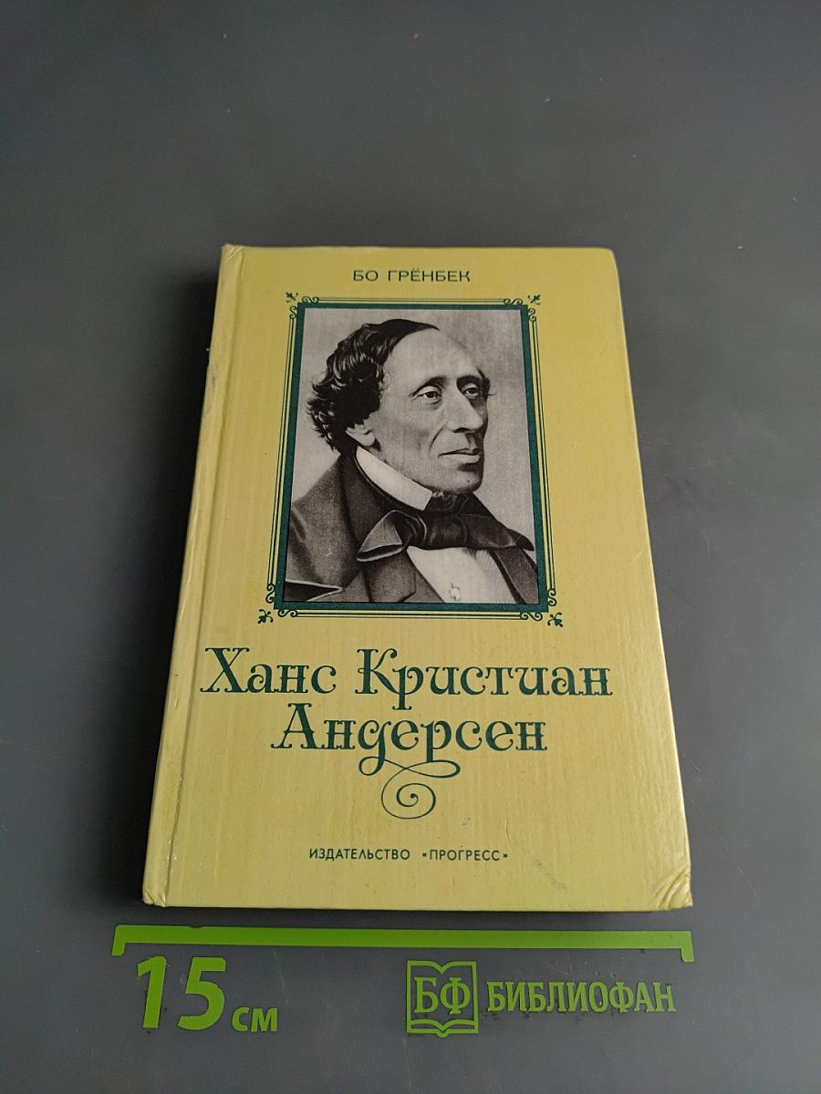 Ханс Кристиан Андерсен