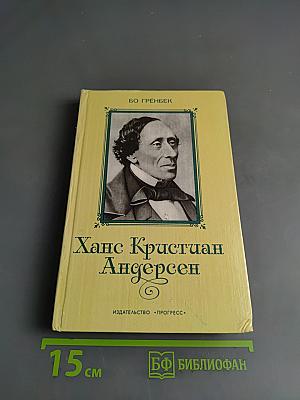 Ханс Кристиан Андерсен