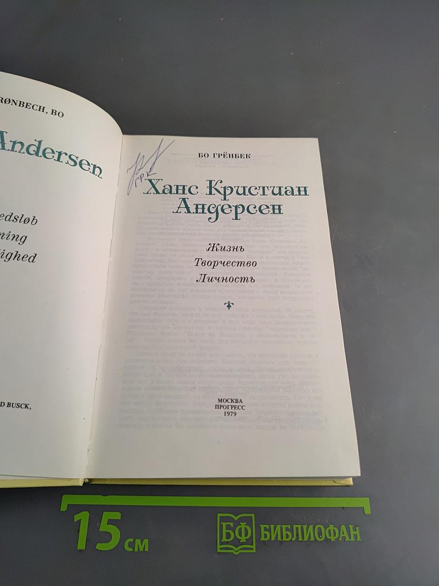 Ханс Кристиан Андерсен