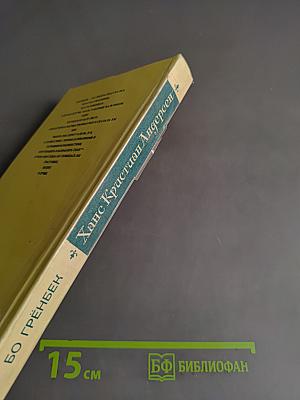 Ханс Кристиан Андерсен