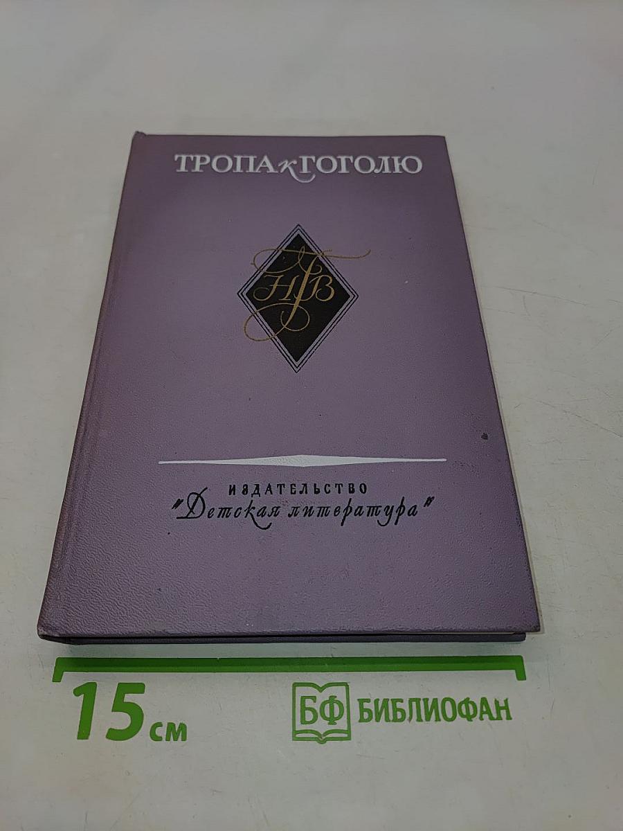 Тропа к Гоголю