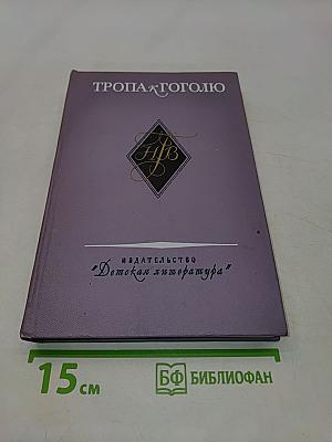 Тропа к Гоголю