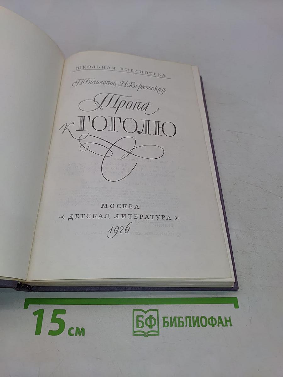 Тропа к Гоголю