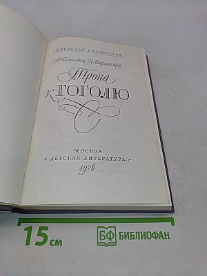 Тропа к Гоголю