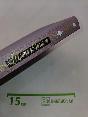 Тропа к Гоголю