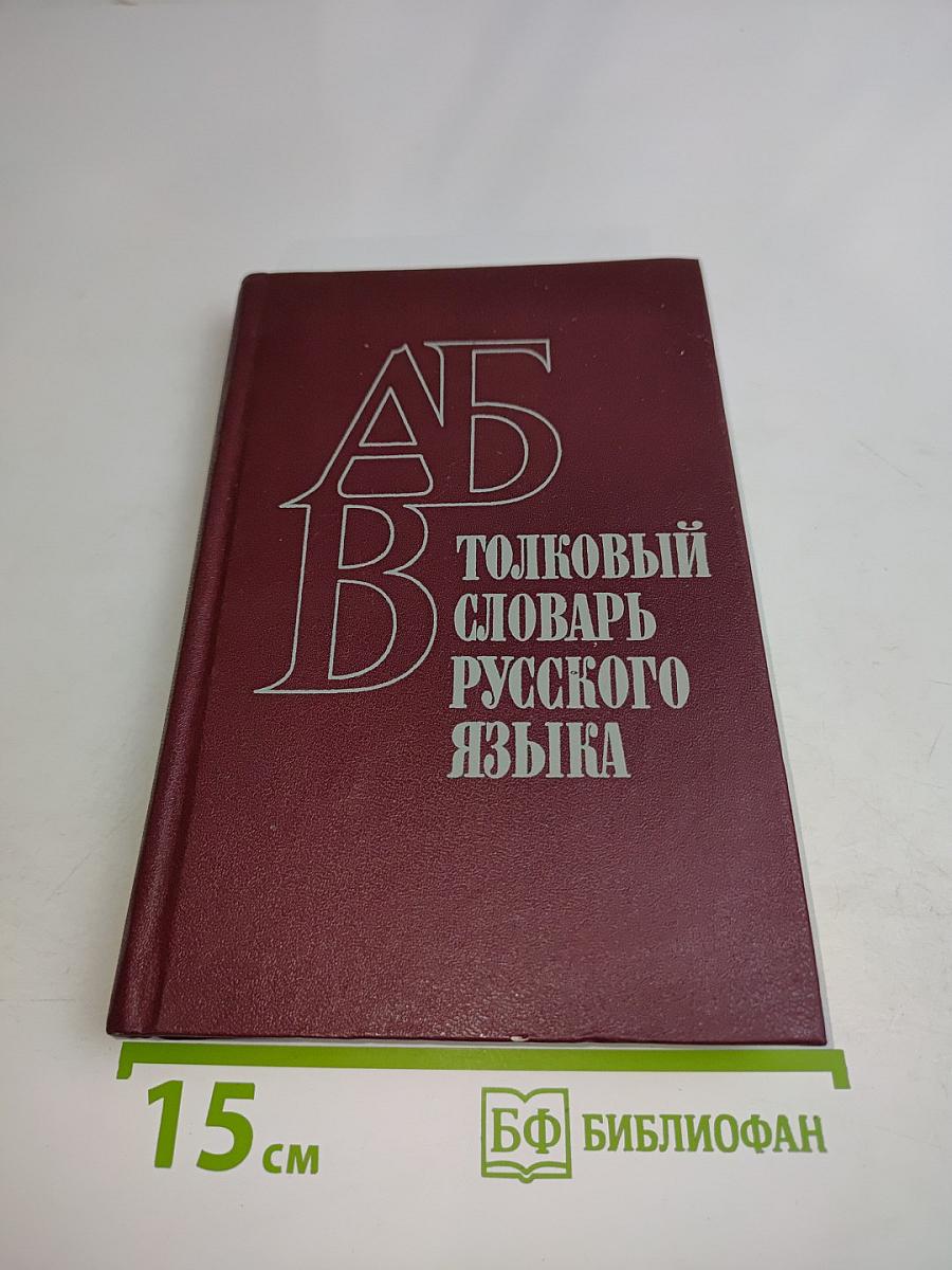 Толковый словарь русского языка