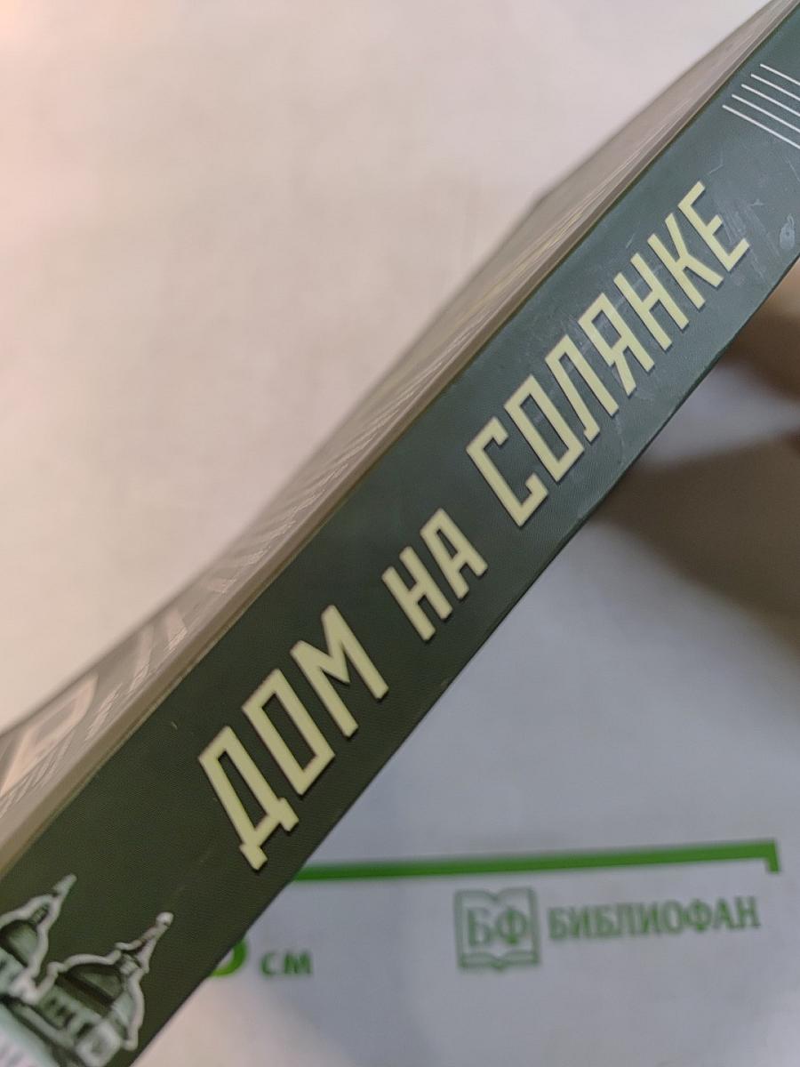 Дом на Солянке