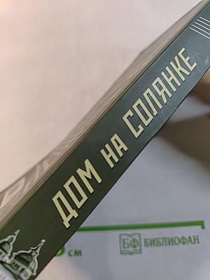 Дом на Солянке