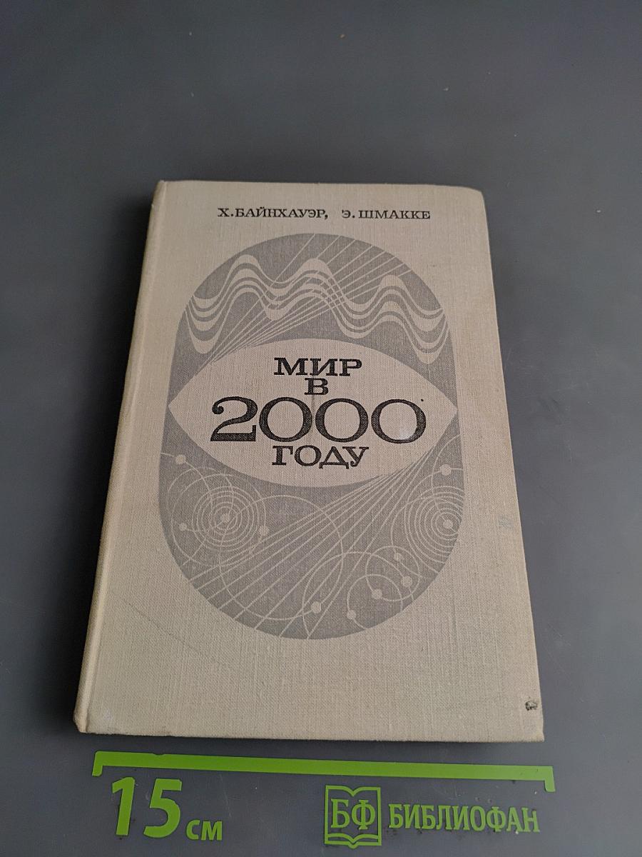 Мир в 2000 году