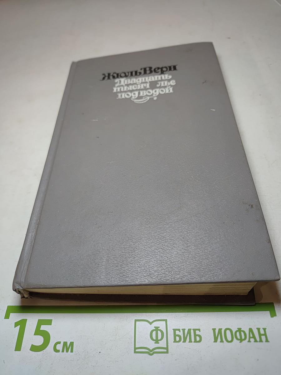 Двадцать тысяч лье под водой