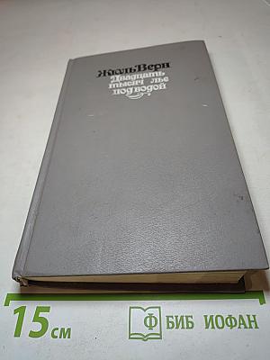 Двадцать тысяч лье под водой