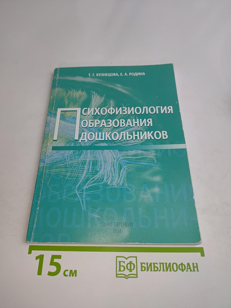 Психофизиология образования дошкольников